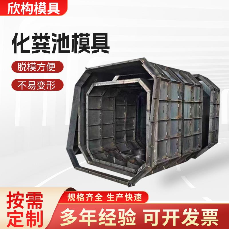 化粪池钢模具预制混凝土三格化粪池模板农村改厕污水处理设备模具