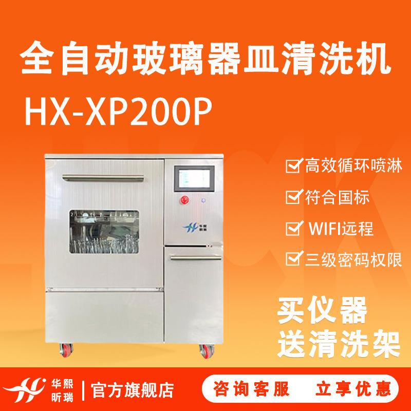 洗瓶器HX-XP200P实验室全自动玻璃器皿清洗机送清洗架洗瓶机