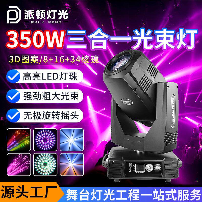 350瓦三合一图案光束灯380瓦摇头光束灯260w清吧酒吧舞台灯光