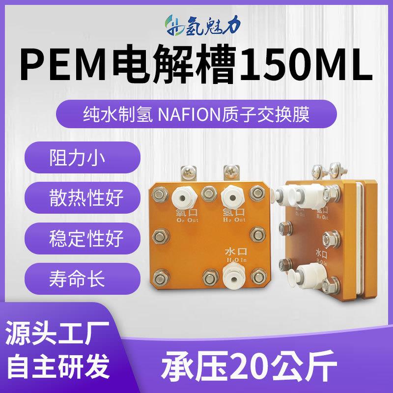 制氢机电解槽150ml纯水制氢设备PEM电极氢气发生器PEM电解槽