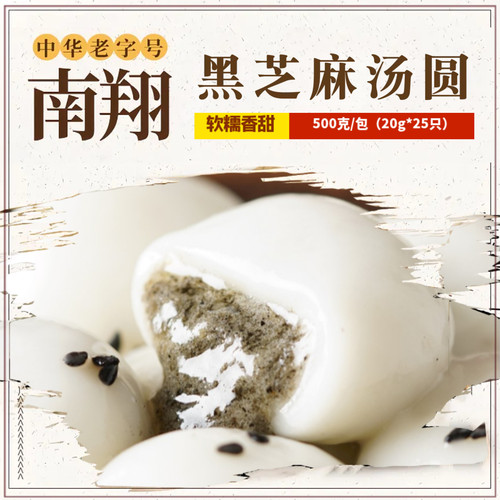 上海老字号南翔黑芝麻汤圆