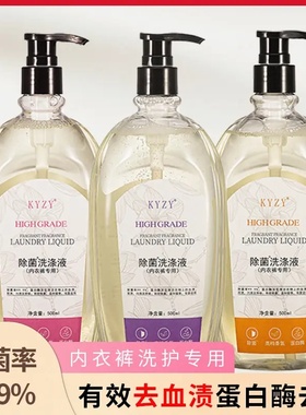 除菌3大瓶500ml内衣裤专用除菌洗滌液蛋白酶去血漬女洗衣液原液