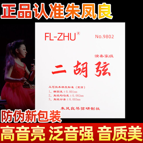 红芳芳FangFang正品二胡弦演奏考级琴弦专业高级内外琴弦二胡配件