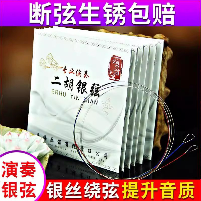 二胡演奏级银弦专业二胡琴弦内外弦1套乐器配件二胡琴高级弦线