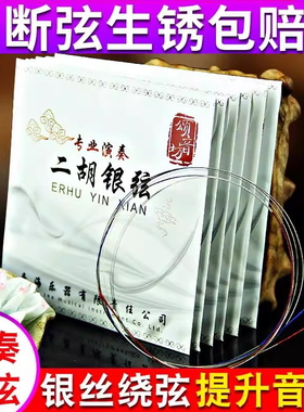 二胡演奏级银弦专业二胡琴弦内外弦1套乐器配件二胡琴高级弦线