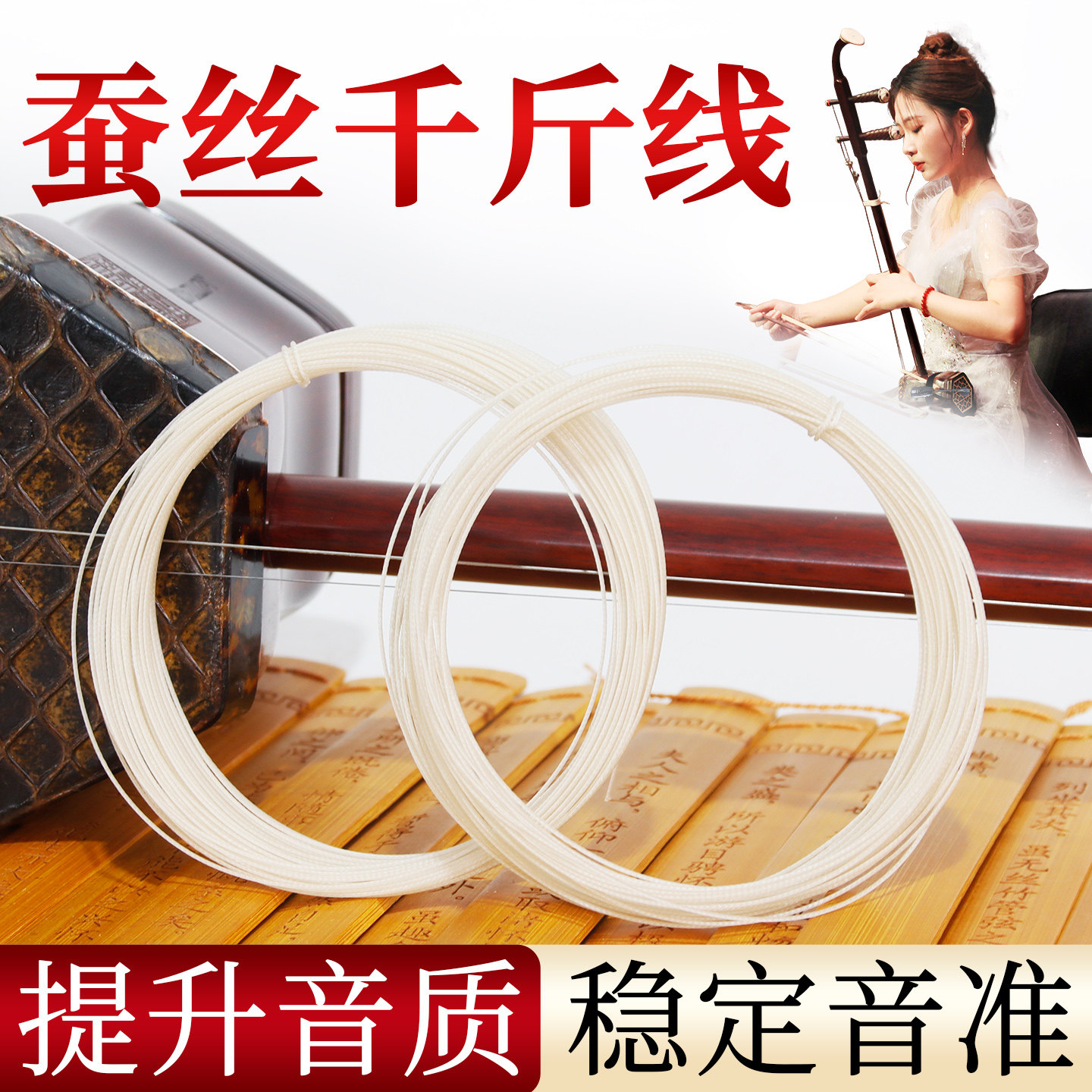 优质蚕丝千斤线升级款千斤绳二胡专用绑弦线改善音色考级通用配件