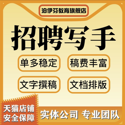 招聘代写写手标书老师文案文章写作方案策划代笔撰写在线客服兼职