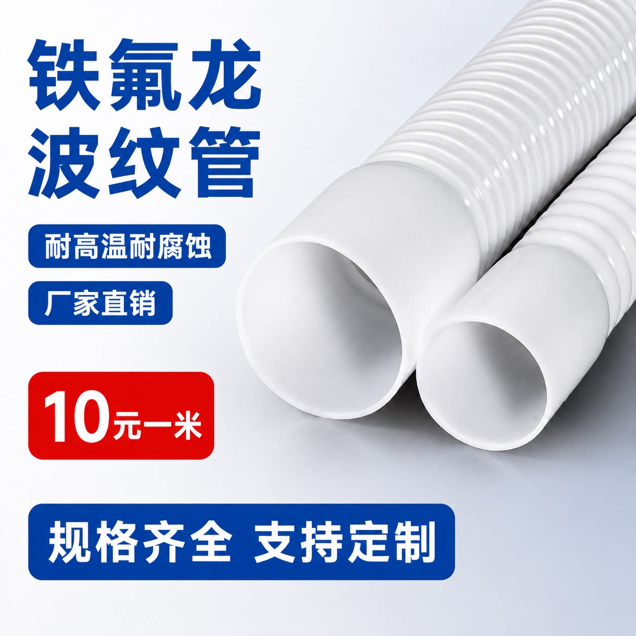 聚四氟乙烯波纹管PTFE波纹管耐高温铁氟龙波纹管特氟龙波纹管