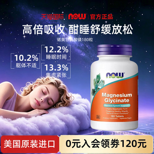 nowfoods诺奥甘氨酸镁片180粒