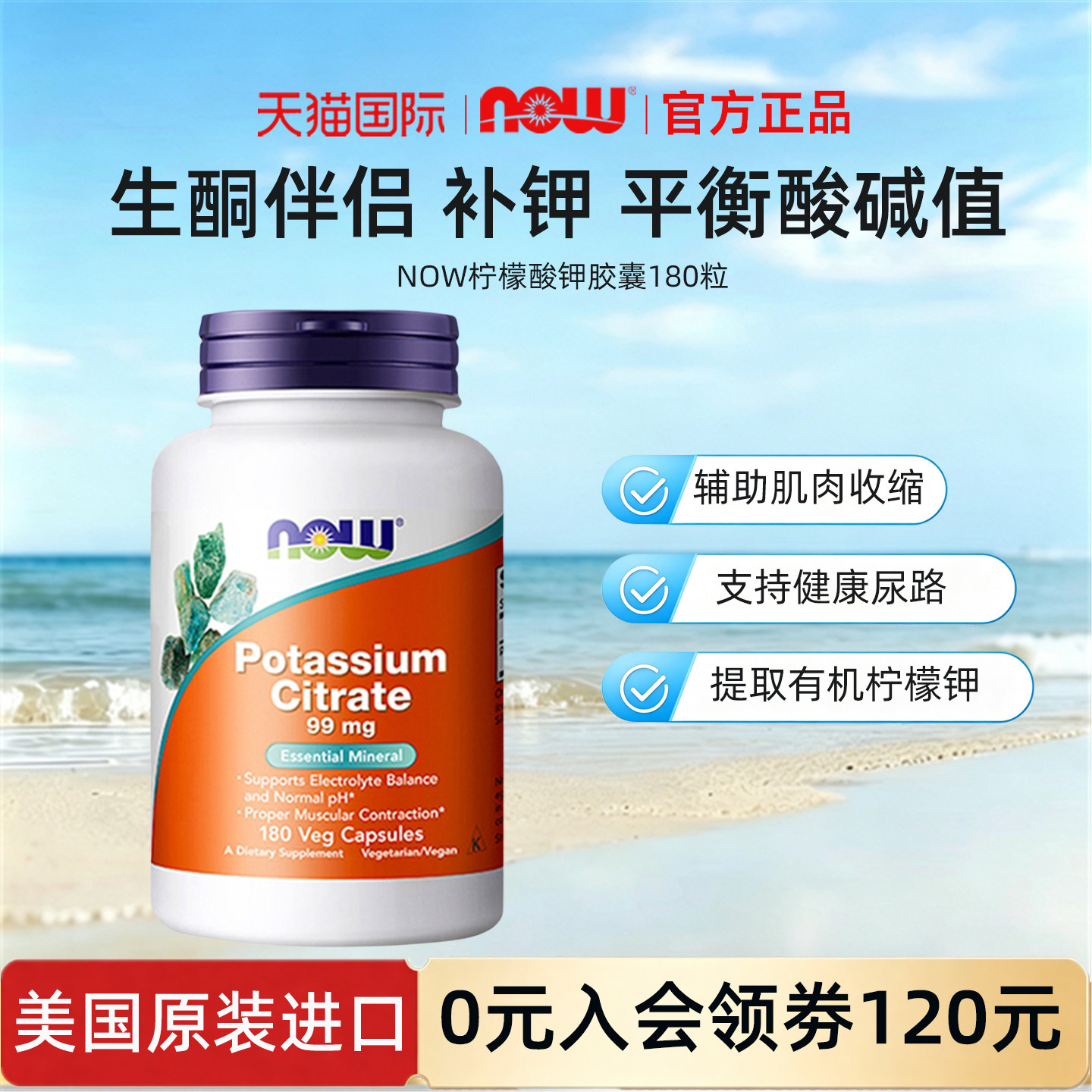 now foods诺奥柠檬酸钾胶囊平衡酸碱PH值钾元素补充补钾辐射180粒图片