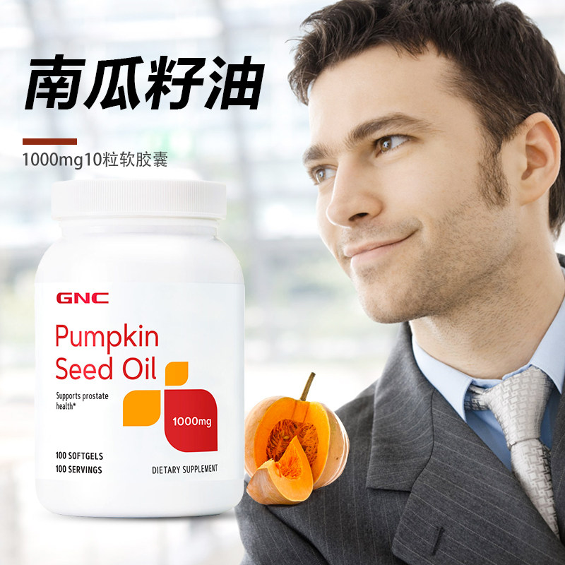 gnc健安喜南瓜籽油软胶囊男士保养品保健营养补充男备孕补剂100粒