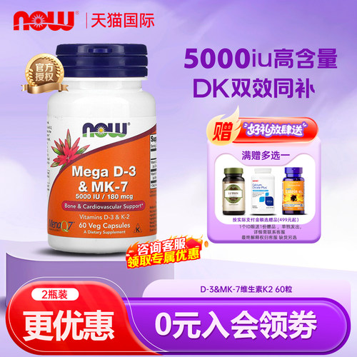 NOW诺奥维生素D3K2胶囊MK7高含量版5000IU活性补钙备孕成人美国