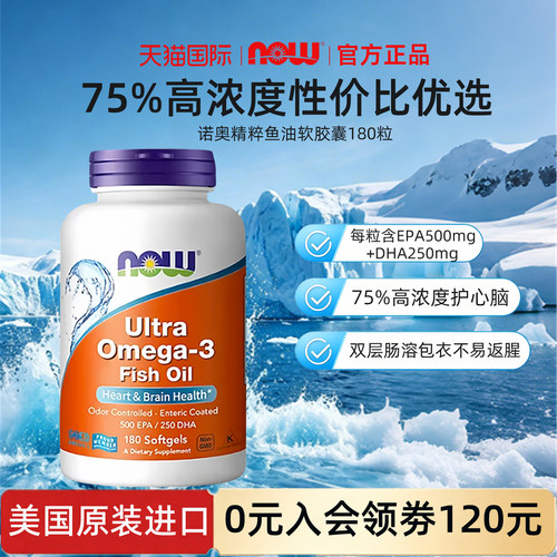 nowfoods精粹鱼油180粒75%浓度
