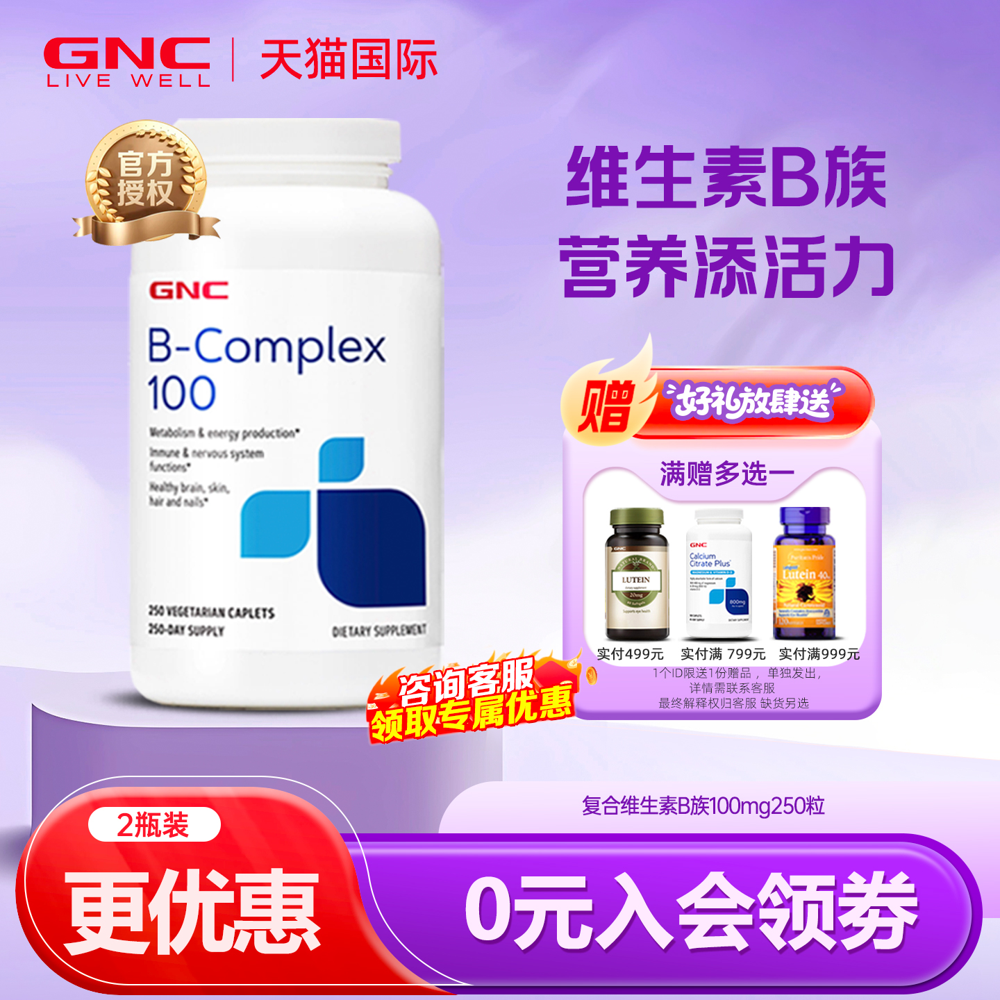 综合维生素B族100mg250粒免疫GNC