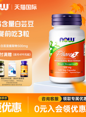 NOW Foods诺奥美国进口白芸豆阻断剂高含量淀粉碳水500mg120粒