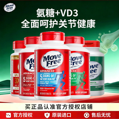 movefree氨糖软骨素蓝瓶80粒VD3