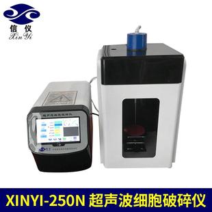宁波实用型粉碎机Xinyi 250N智能化超声波细胞粉碎机破碎仪