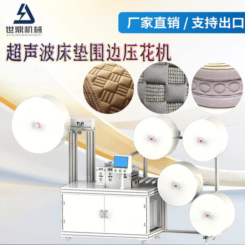 超声波床垫侧围机器全自动床垫围边压纹机械超声波围条设备