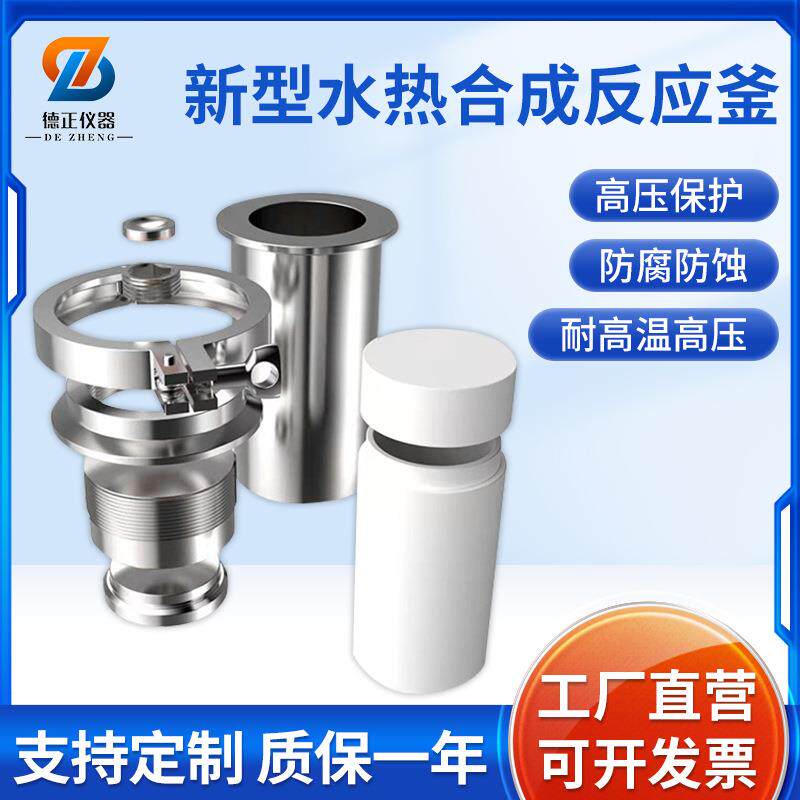 新型水热合成反应釜GFK5-10MPa压力水热釜高压25ml-500ml消解罐