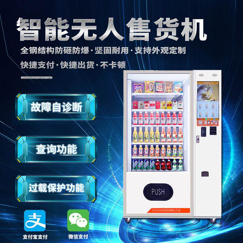 智能售货机制冷智能饮料售卖机零食组合售货机升降自动贩卖机罐装