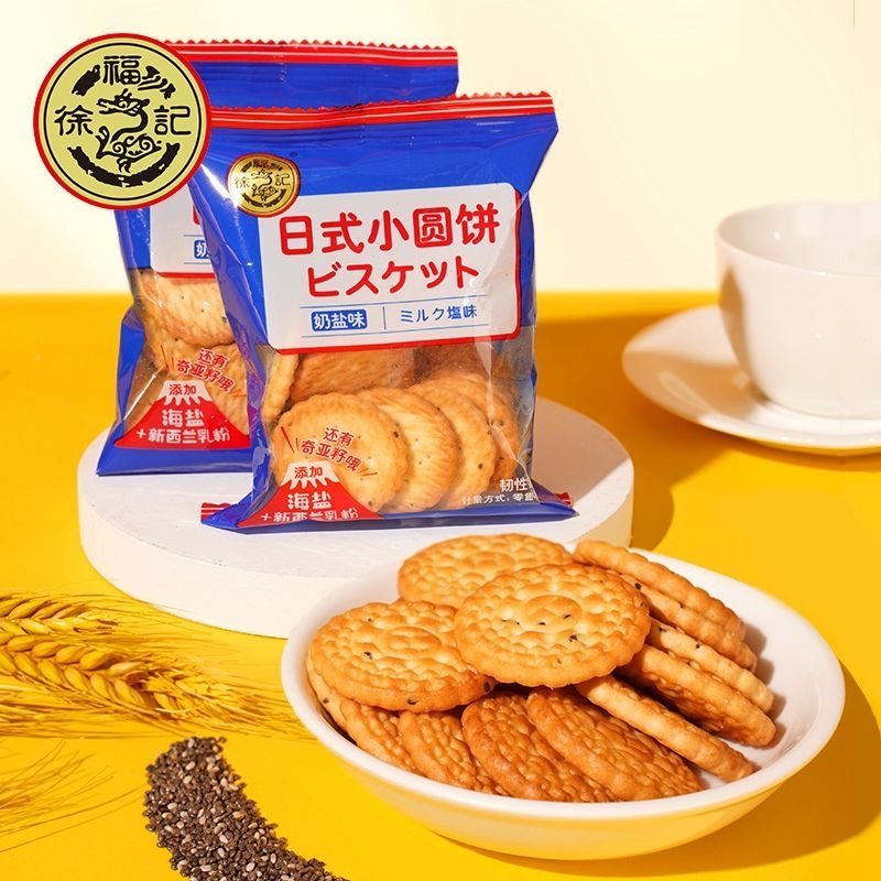 徐福记奶盐味日式小圆饼休闲儿童零食独立小包装代餐结婚喜饼迎宾