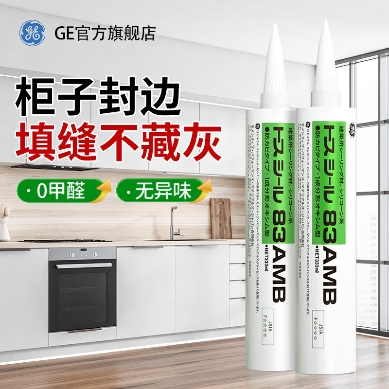 83AMB原装进口美容胶封边收边防水防霉收缝专用缝隙填补密封矽胶