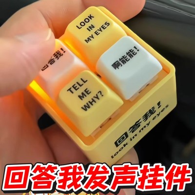 回答我创意按键发声解压钥匙扣