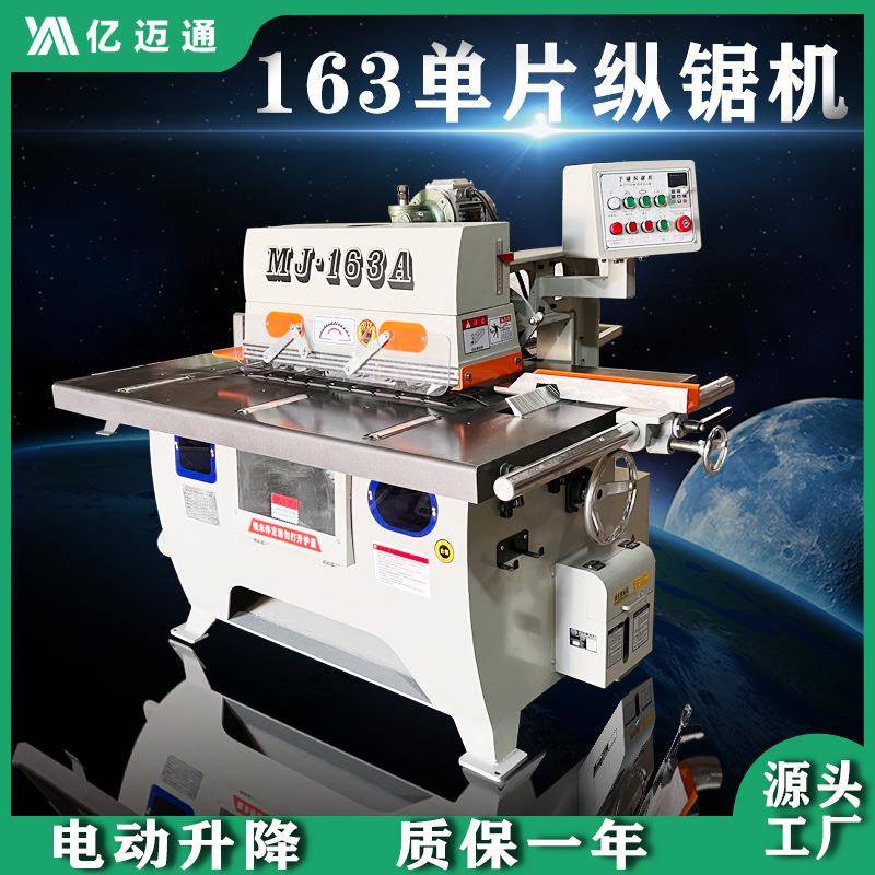 全新木工机械MJ163A单片纵锯机高速自动单片板式开料锯拼板修边锯