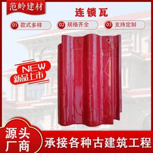 320 屋面大板瓦 450大板连锁瓦全瓷不漏水别墅屋面琉璃瓦西式