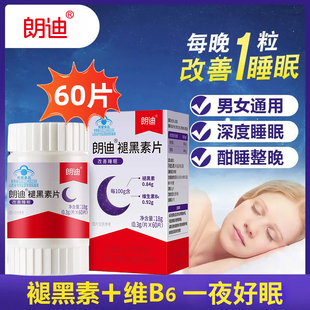 朗迪褪黑素片维生素B6成人男女中老年失眠改善睡眠褪黑素睡眠片