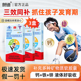 朗迪多种矿物质软胶囊20粒儿童成长软胶囊液体钙铁锌快长补钙