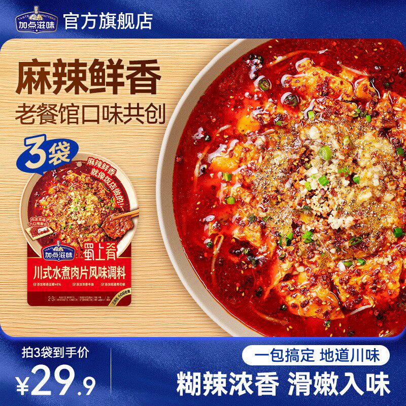 【川香麻辣】加点滋味川式水煮肉片风味调料水煮酱料水煮鱼毛血旺