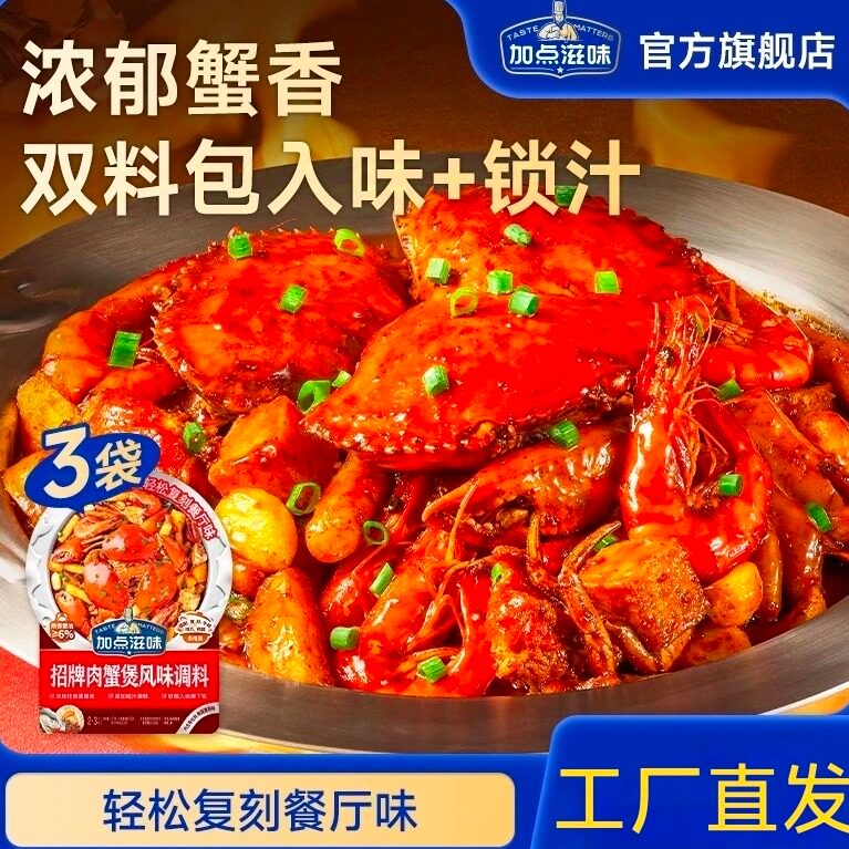 加点滋味肉蟹煲酱料鸡爪煲底料虾煲酱料招牌肉蟹煲风味调料家用料,粮油调味/速食/干货/烘焙,酱类调料,淘宝优惠券,粉丝福利购,淘宝优惠卷