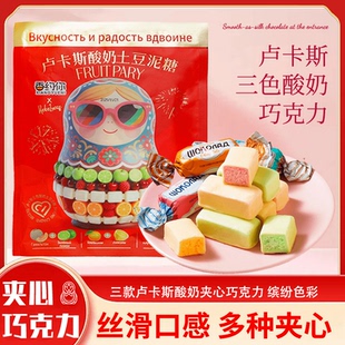 俄罗斯风味卢卡斯酸奶巧克力三色夹心果味零食年货圣诞喜糖糖果