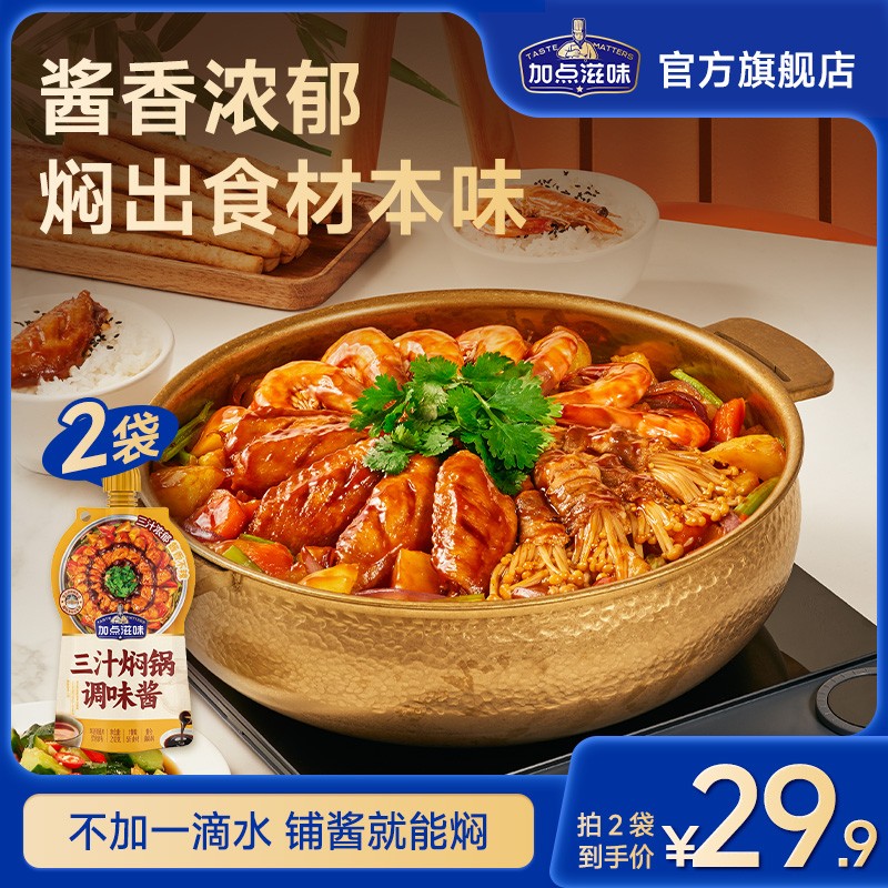 三汁焖锅调味酱黄焖鸡一汁成菜