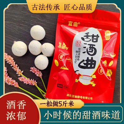 宜曲传统甜酒曲家用酿酒酵母