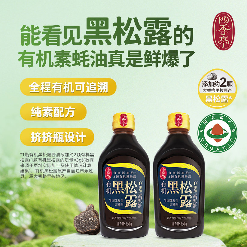 【买一送一得2瓶】四季亭有机黑松露素蚝油360g海天旗下素食沙拉