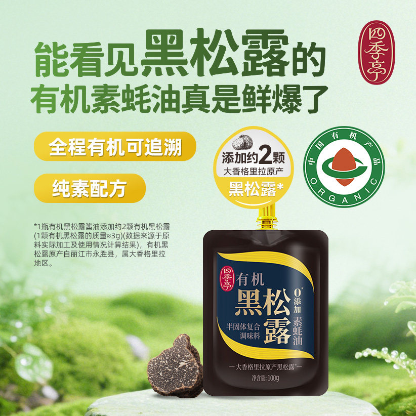 四季亭有机黑松露素蚝油海天旗下素食100g袋装 360g瓶装