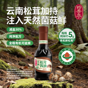 四季亭有机松茸酱油280mL调味品减钠低盐零添加天然菌菇减盐特级