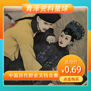 历朝历代野史秘史超全合集资料课程吃古代的瓜资料合集素材合集