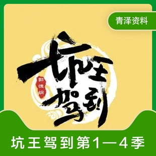 相声郭德纲 有声小说mp3听书讲书音频视频网盘发货 坑王驾到
