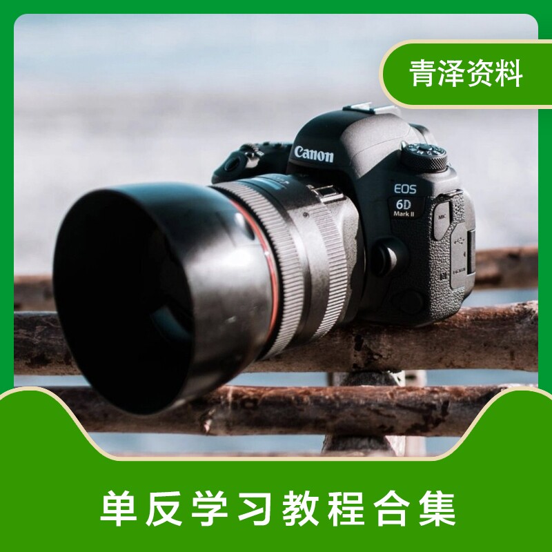 单反摄影相机视频教程零基础入门软音源
