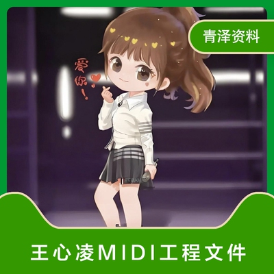 王心凌Cubase logic pro Studio one midi编曲工程分轨文件12首