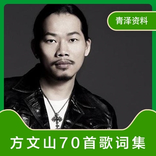 方文山歌词70首创作歌词集方文山歌词整理合集免查找合集