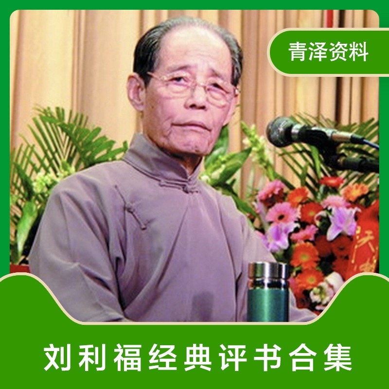 刘利福视频评书合集音频mp3格设计素材/源文件