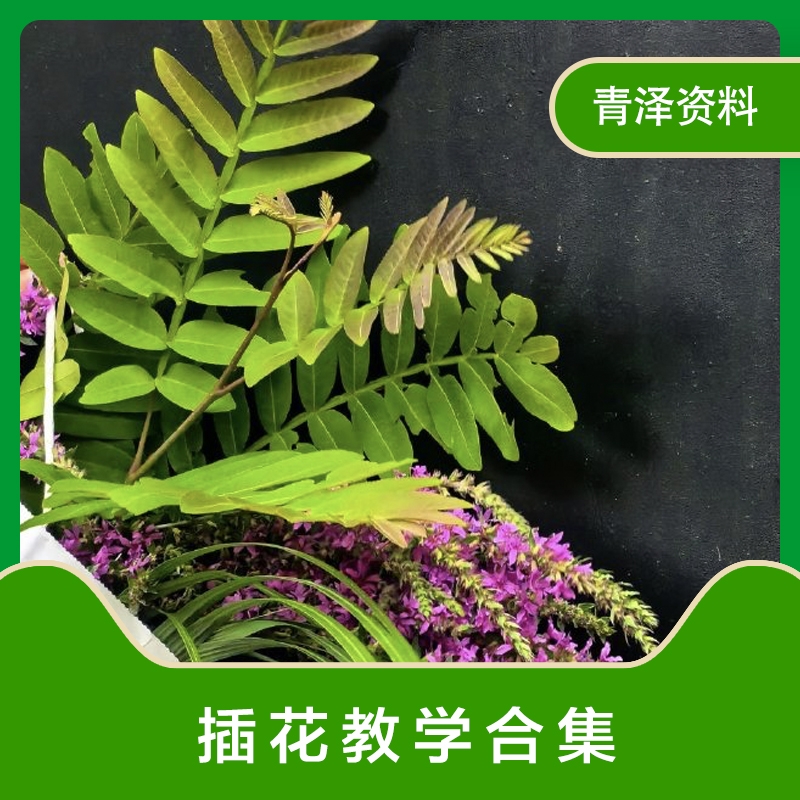 花艺插花课程培训插花教程零基础开店韩式花店花艺师自学视频教程