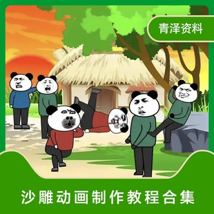 2025沙雕动画制作教程人物场景绿幕素材搞笑文案剧本表情素材合集