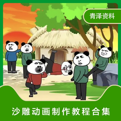 2025沙雕动画制作教程人物场景绿幕素材搞笑文案剧本表情素材合集