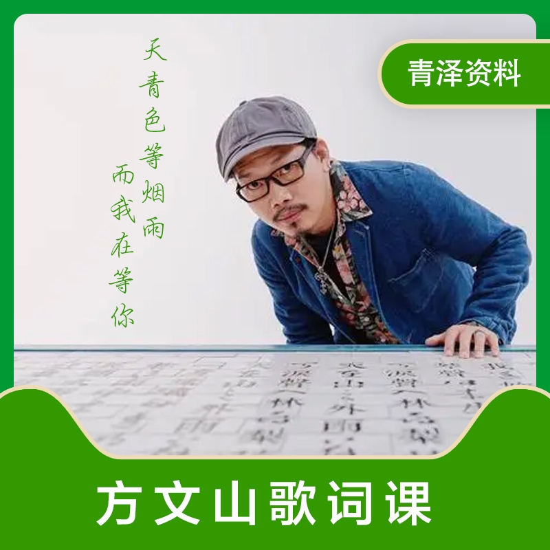 方文山月学30天歌词创作班作词视频课程完整版MP4高清视频教程