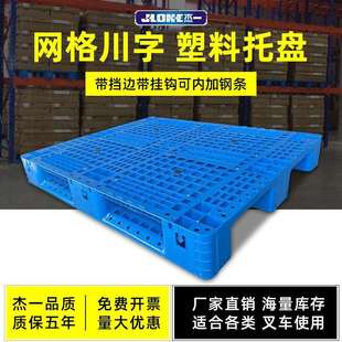 网格川字塑料托盘立体库带档边带挂钩叉车仓储货架垫仓板防潮栈板